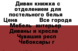 Диван-книжка с отделением для постельного белья › Цена ­ 3 500 - Все города Мебель, интерьер » Диваны и кресла   . Чувашия респ.,Чебоксары г.